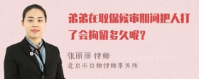 弟弟在取保候审期间把人打了会拘留多久呢？