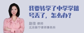 我要转学了中学学籍号丢了，怎么办？