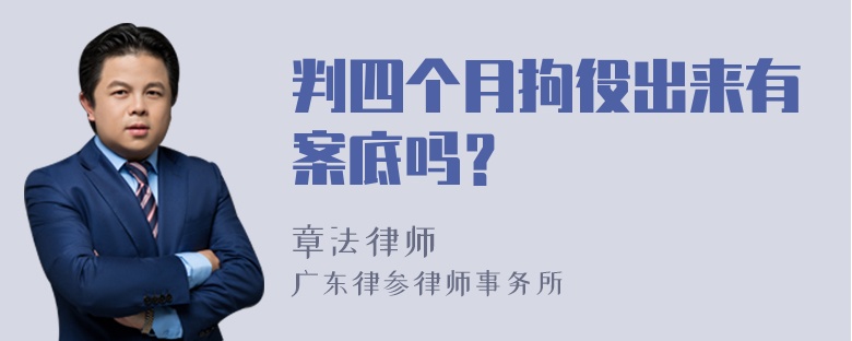 判四个月拘役出来有案底吗？