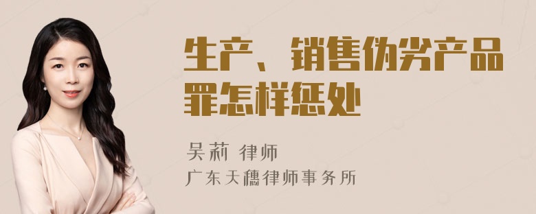 生产、销售伪劣产品罪怎样惩处