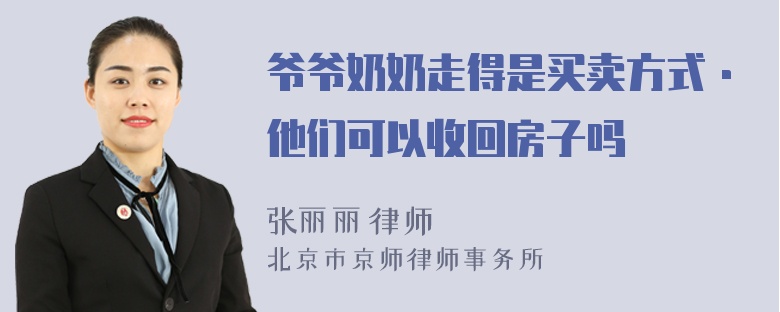 爷爷奶奶走得是买卖方式·他们可以收回房子吗