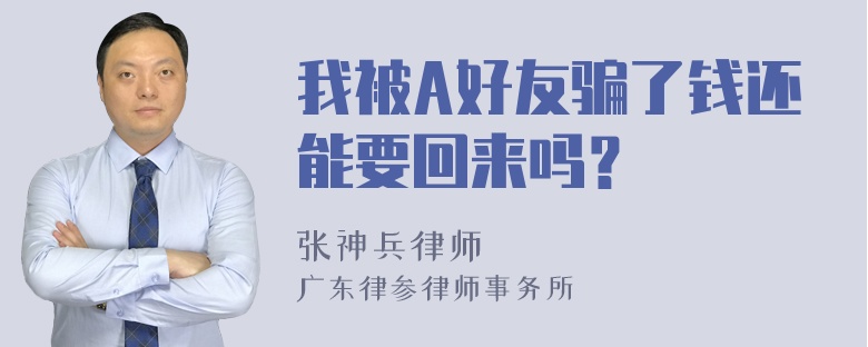 我被A好友骗了钱还能要回来吗？