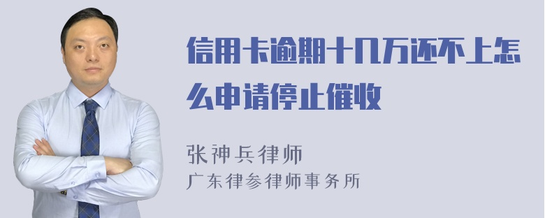 信用卡逾期十几万还不上怎么申请停止催收