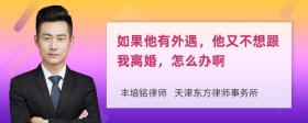 如果他有外遇，他又不想跟我离婚，怎么办啊