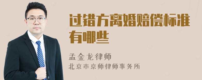过错方离婚赔偿标准有哪些