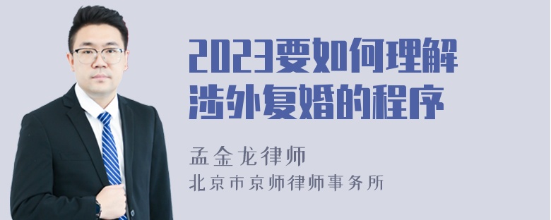 2023要如何理解涉外复婚的程序