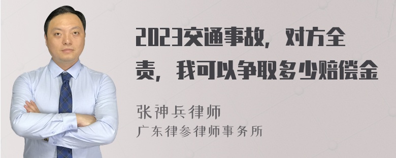 2023交通事故，对方全责，我可以争取多少赔偿金