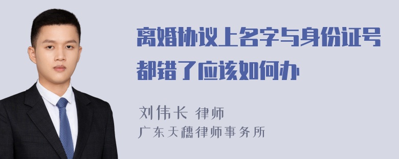 离婚协议上名字与身份证号都错了应该如何办