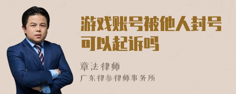 游戏账号被他人封号可以起诉吗