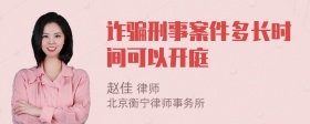 诈骗刑事案件多长时间可以开庭