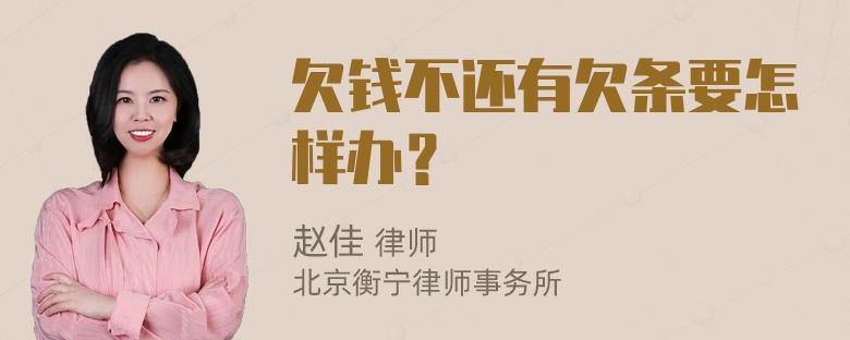 欠钱不还有欠条要怎样办？