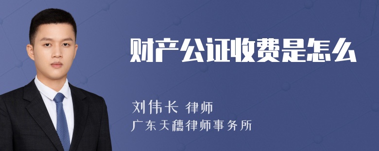 财产公证收费是怎么