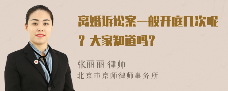 离婚诉讼案一般开庭几次呢？大家知道吗？