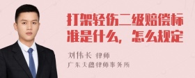 打架轻伤二级赔偿标准是什么，怎么规定