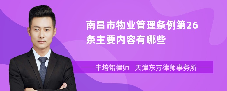 南昌市物业管理条例第26条主要内容有哪些