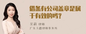 借条有公司盖章是属于有效的吗？