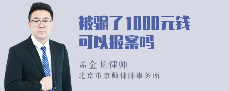 被骗了1000元钱可以报案吗