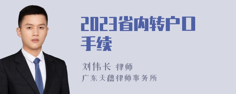 2023省内转户口手续