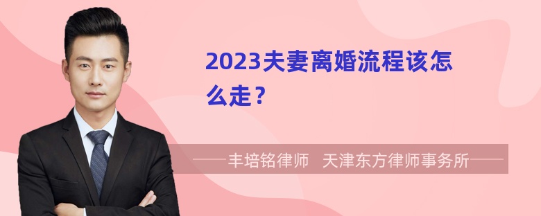 2023夫妻离婚流程该怎么走？