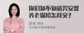 你们知不知道兴安盟养老保险怎样交？