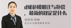 d级危楼搬迁与补偿，最新的规定是什么