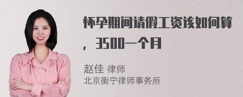 怀孕期间请假工资该如何算，3500一个月