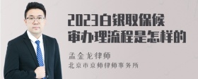 2023白银取保候审办理流程是怎样的