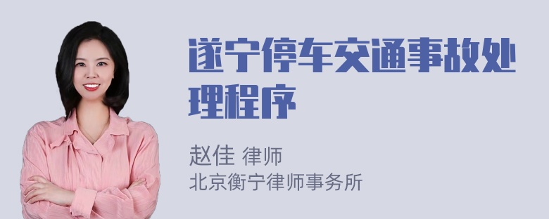 遂宁停车交通事故处理程序