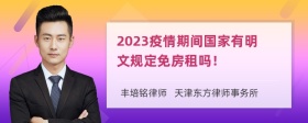 2023疫情期间国家有明文规定免房租吗！