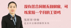 没有签合同被无故解雇，可以索赔一个月的工资吗