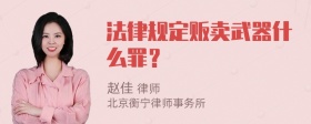 法律规定贩卖武器什么罪？