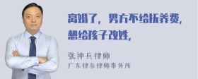 离婚了，男方不给抚养费，想给孩子改姓，