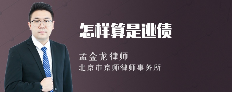怎样算是逃债