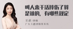 叫人来干活摔伤了算是谁的，有哪些规定