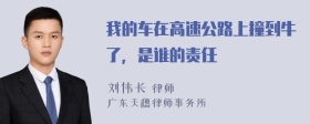 我的车在高速公路上撞到牛了，是谁的责任