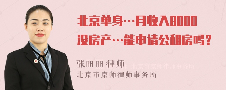 北京单身…月收入8000没房产…能申请公租房吗？