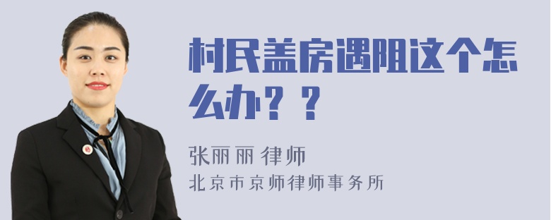 村民盖房遇阻这个怎么办？？