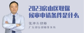 2023房山区取保候审申请条件是什么