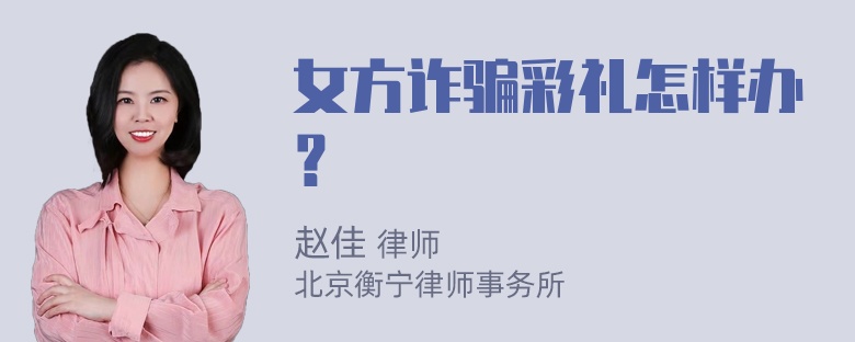 女方诈骗彩礼怎样办？