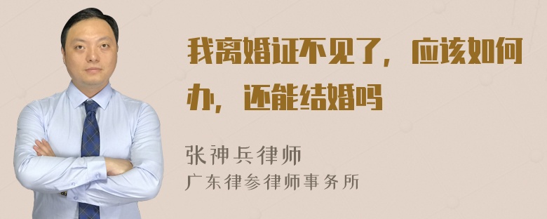 我离婚证不见了，应该如何办，还能结婚吗