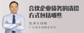 合伙企业债务的清偿方式包括哪些