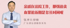 亲戚在法院工作，那强迫卖血罪追诉期是多长时间呢