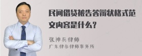 民间借贷被告答辩状格式范文内容是什么？