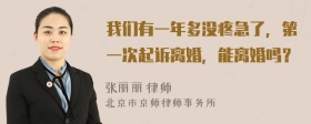 我们有一年多没疼急了，第一次起诉离婚，能离婚吗？