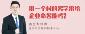 用一个村的名字来给企业命名能吗？