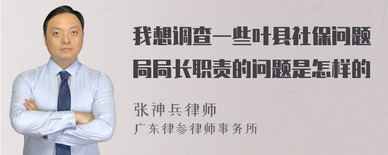 我想调查一些叶县社保问题局局长职责的问题是怎样的