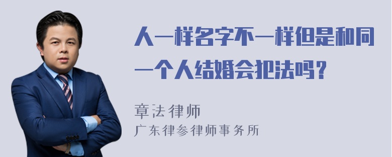 人一样名字不一样但是和同一个人结婚会犯法吗？