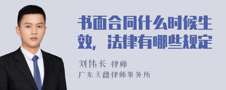 书面合同什么时候生效，法律有哪些规定