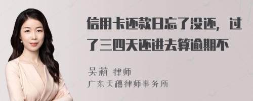 信用卡还款日忘了没还，过了三四天还进去算逾期不