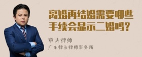 离婚再结婚需要哪些手续会显示二婚吗？